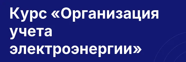 Курс «Организация учета электроэнергии»