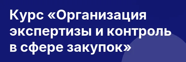 Курс «Организация экспертизы и контроль в сфере закупок»