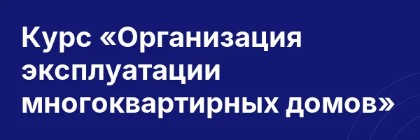 Курс «Организация эксплуатации многоквартирных домов»