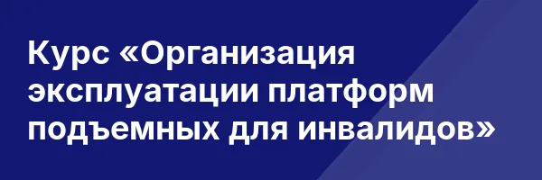 Курс «Организация эксплуатации платформ подъемных для инвалидов»
