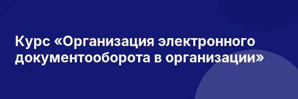 Курс «Организация электронного документооборота в организации»