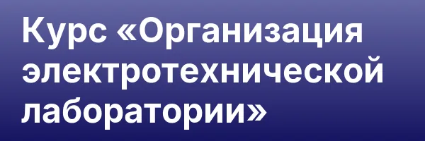 Курс «Организация электротехнической лаборатории»