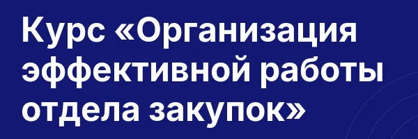 Курс «Организация эффективной работы отдела закупок»
