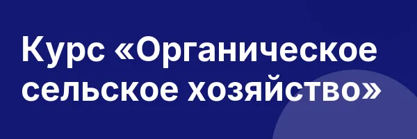 Курс «Органическое сельское хозяйство»