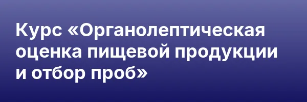 Курс «Органолептическая оценка пищевой продукции и отбор проб»