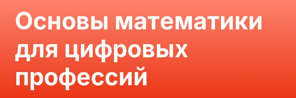 Основы математики для цифровых профессий