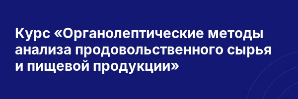 Курс «Органолептические методы анализа продовольственного сырья и пищевой продукции»