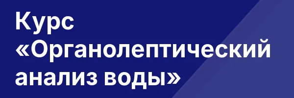 Курс «Органолептический анализ воды»