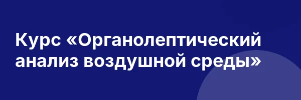 Курс «Органолептический анализ воздушной среды»