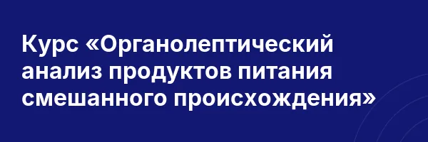 Курс «Органолептический анализ продуктов питания смешанного происхождения»
