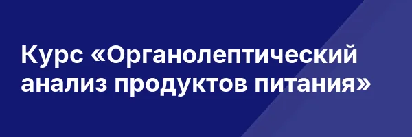 Курс «Органолептический анализ продуктов питания»