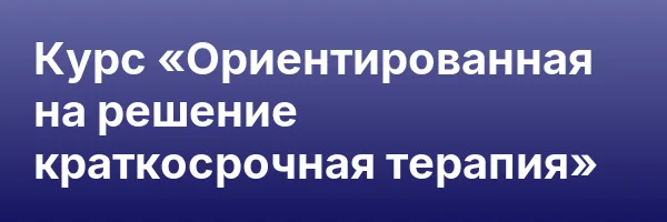 Курс «Ориентированная на решение краткосрочная терапия»