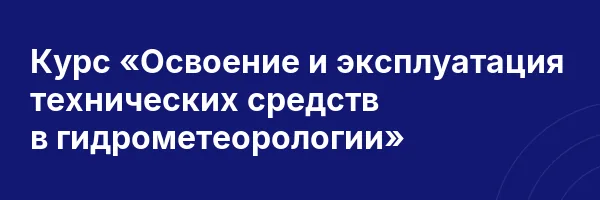 Курс «Освоение и эксплуатация технических средств в гидрометеорологии»