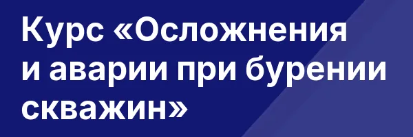 Курс «Осложнения и аварии при бурении скважин»