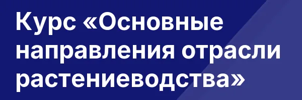 Курс «Основные направления отрасли растениеводства»