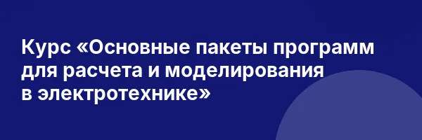 Курс «Основные пакеты программ для расчета и моделирования в электротехнике»