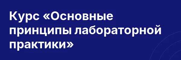 Курс «Основные принципы лабораторной практики»