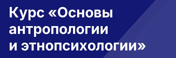 Курс «Основы антропологии и этнопсихологии»