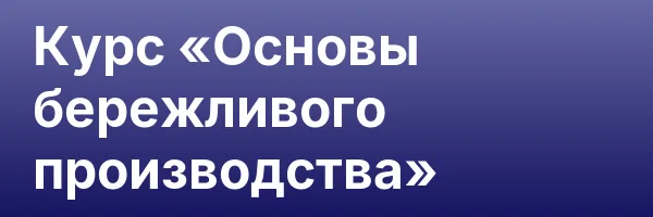 Курс «Основы бережливого производства»