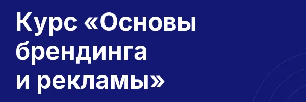 Курс «Основы брендинга и рекламы»
