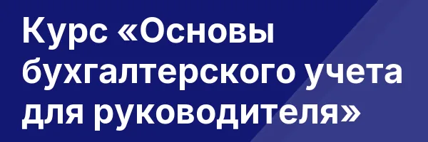 Курс «Основы бухгалтерского учета для руководителя»
