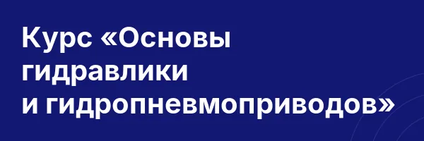 Курс «Основы гидравлики и гидропневмоприводов»