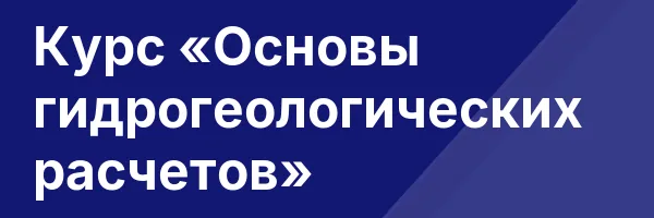 Курс «Основы гидрогеологических расчетов»