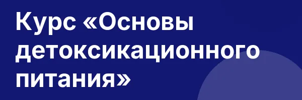 Курс «Основы детоксикационного питания»