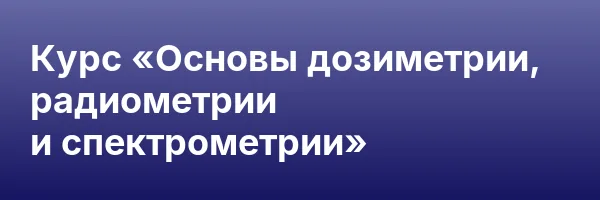 Курс «Основы дозиметрии, радиометрии и спектрометрии»