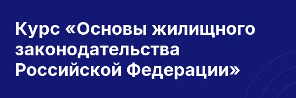 Курс «Основы жилищного законодательства Российской Федерации»