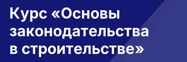 Курс «Основы законодательства в строительстве»