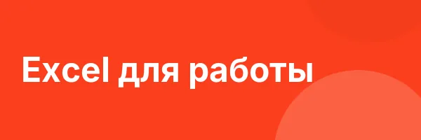 Excel для работы