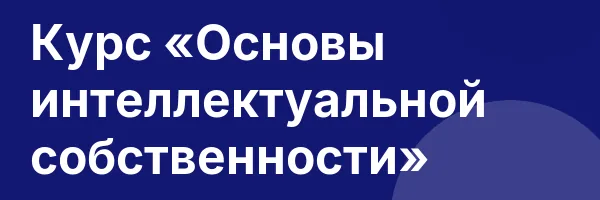 Курс «Основы интеллектуальной собственности»