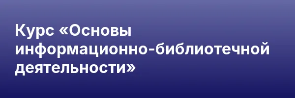 Курс «Основы информационно-библиотечной деятельности»