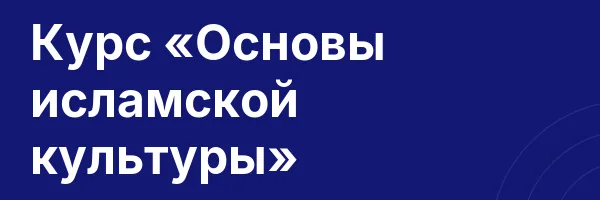 Курс «Основы исламской культуры»