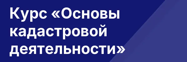 Курс «Основы кадастровой деятельности»