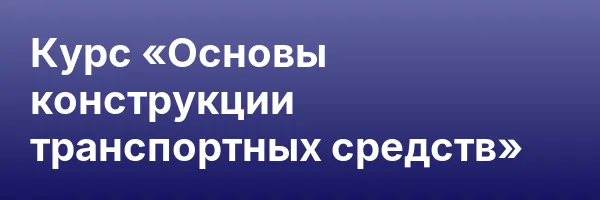 Курс «Основы конструкции транспортных средств»