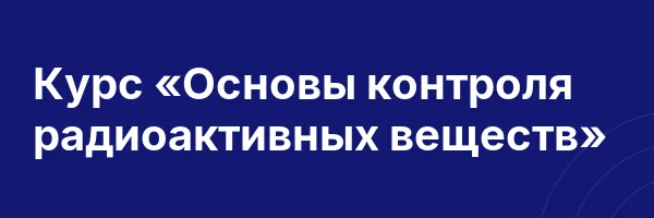 Курс «Основы контроля радиоактивных веществ»