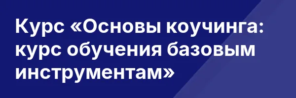 Курс «Основы коучинга: курс обучения базовым инструментам»