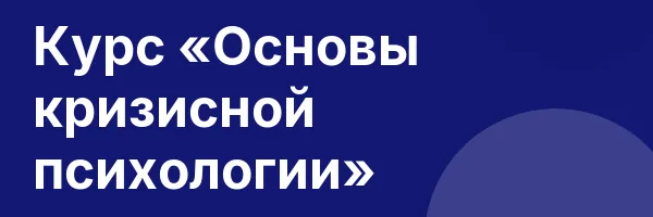 Курс «Основы кризисной психологии»