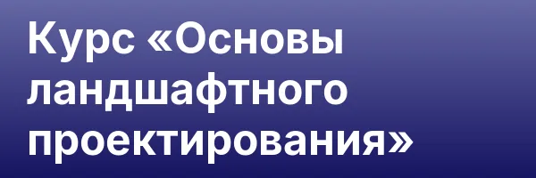 Курс «Основы ландшафтного проектирования»