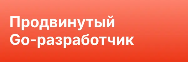 Продвинутый Go-разработчик