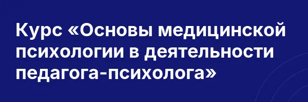Курс «Основы медицинской психологии в деятельности педагога-психолога»