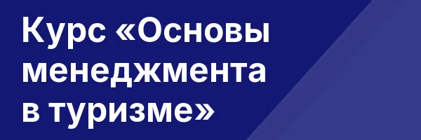 Курс «Основы менеджмента в туризме»