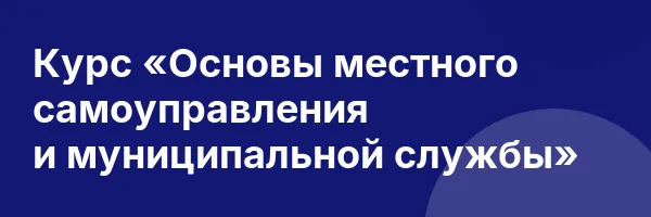 Курс «Основы местного самоуправления и муниципальной службы»