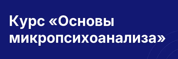 Курс «Основы микропсихоанализа»