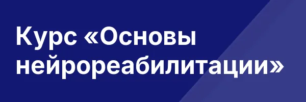 Курс «Основы нейрореабилитации»