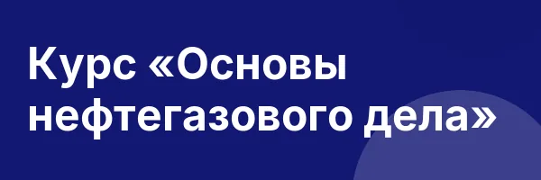 Курс «Основы нефтегазового дела»