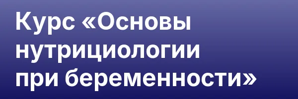 Курс «Основы нутрициологии при беременности»