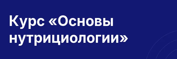 Курс «Основы нутрициологии»